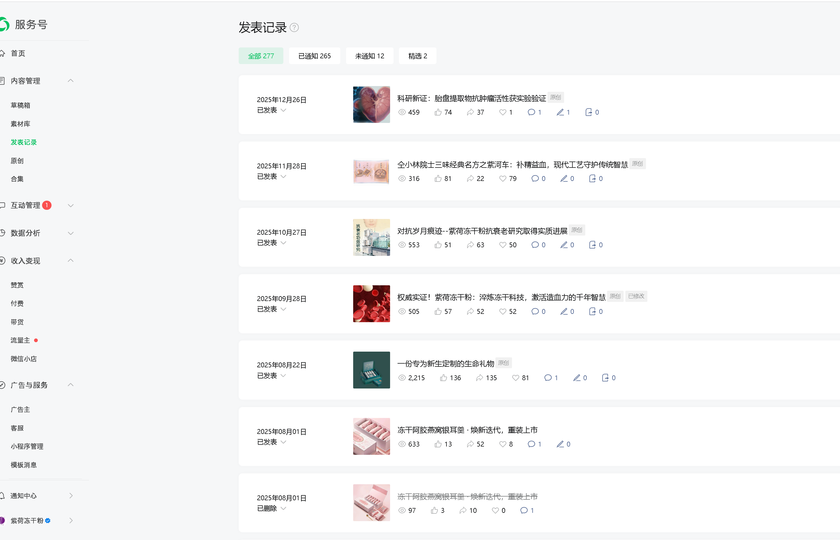 公众号文章运营数据